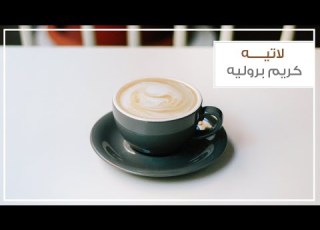  لاتيه كريم بروليه