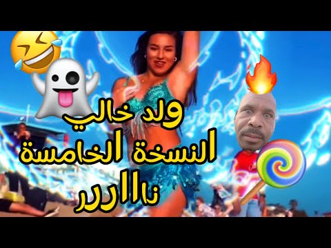 ولد خالي جديد النسخة 5 ناااار 2023 مانيني لاصحاب الحلوة Weld Khali 5 Remix