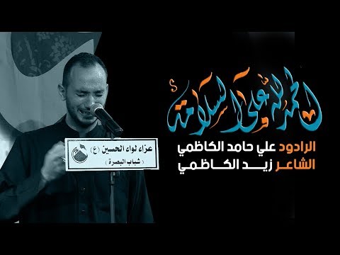 الحمد لله على السلامة علي حامد الكاظمي الحمد لله على السلامة علي حامد الكاظمي