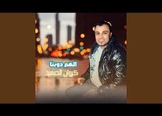 الهم دوبنا Live