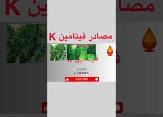  مصادر فيتامين ك فيتامين ك في الغداء