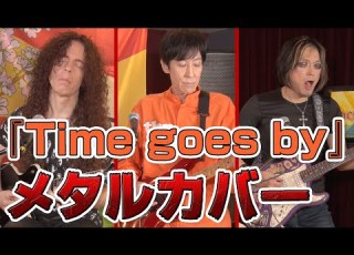 マーティ フリードマン ROLLYとなんでもメタルカバーに挑戦 Time Goes By