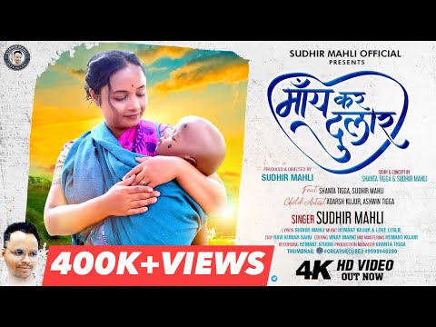 Maa Kar Dular New Nagpuri Maa Story Singer Sudhir Mahli 2025