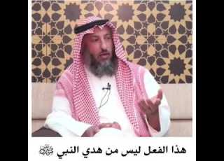 هاذا الفعل ليس من هدي النبي صلى الله عليه وسلم