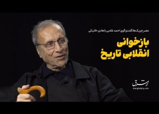 عصر چریک ها هادی خانیکی بازخوانی انقلابی تاریخ