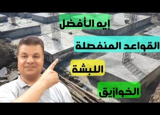  أيهم افضل القواعد المنفصلة ام الشريطية ام اللبشة