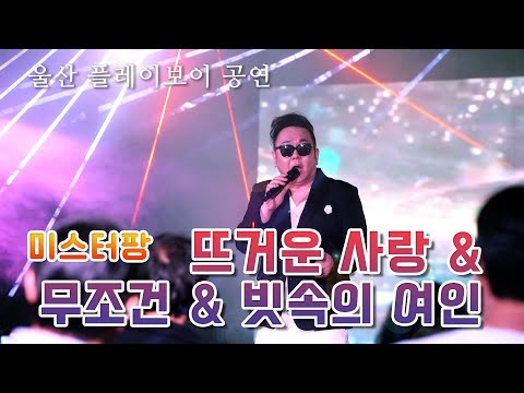 뜨거운 사랑 무조건 빗속의 여인 미스터팡 울산 플레이보이 공연