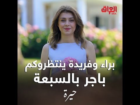 فريدة وصلت وتشوفكم باجر الساعة 7 مساء حيرة ينتظركم ويه براء الزبيدي