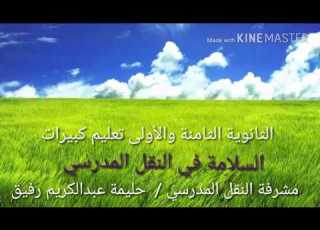 السلامة في النقل المدرسي