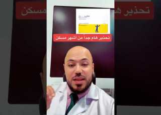 Fypシ ابلور Foryоu دايت Fouyourpage تحذير من اشهر مسكن كتافاست تيك توك Health ترند