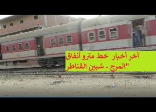 برنامج كل يوم حكاية يكشف اخر اخبار خط مترو الانفاق المرج شبين القناطر