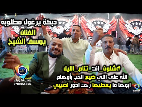 دبكة يرغول مطلوبه الفنان يوسف الشيخ الله على اللي ضيع الحب ابوها ما يعطيها تصوير ياسر الشوابكه4K