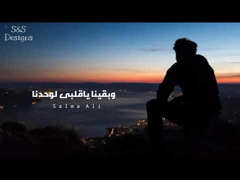 وبقينا ياقلبي لوحدنا بهاء سلطان