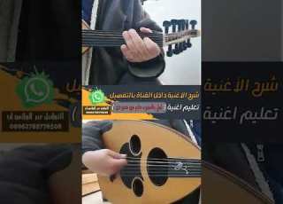 شرح عزف اغنية ليش يالمحبوب دايم في صدودي داخل القناة بالتفصيل واتس 00962788776508 تعليم عود
