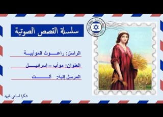  قصة صوتية عن حياة راعوث الموأبية