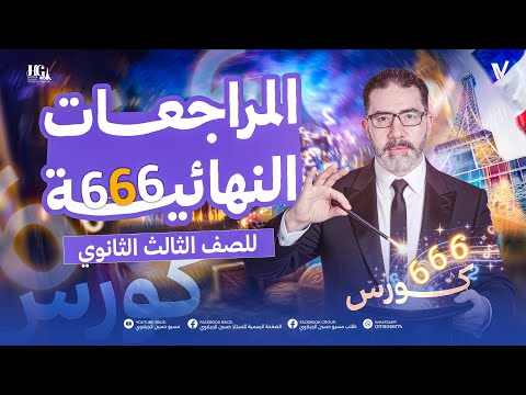 المراجعات النهائية في اللغة الفرنسية كورس الــــ 6 6 6 الصف الثالث الثانوي