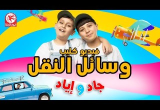 وسائل النقل جاد وإياد مقداد طيور الجنة