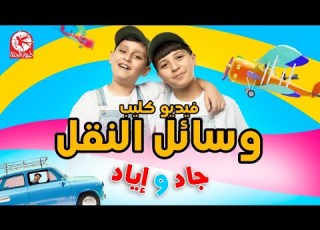 وسائل النقل جاد وإياد مقداد طيور الجنة