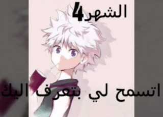 ماذا يقول لك كيلوا وغون وكورابيكا حسب شهر ميلادك