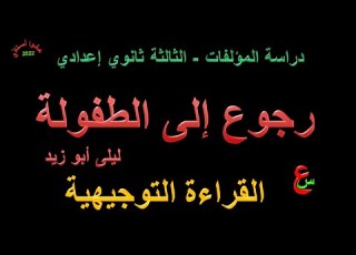 رجوع إلى الطفولة دراسة المؤلفات القراءة التوجيهية الثالثة ثانوي إعدادي