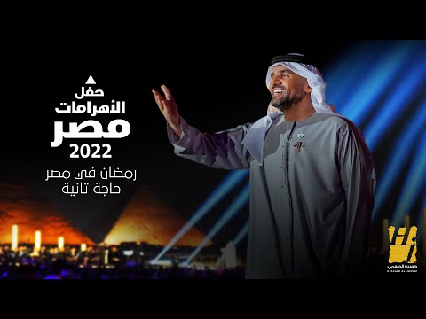 حسين الجسمي رمضان في مصر حاجة تانية حفل الأهرامات2022 مصر