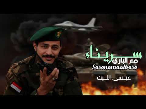 زامل عيسى الليث 2025