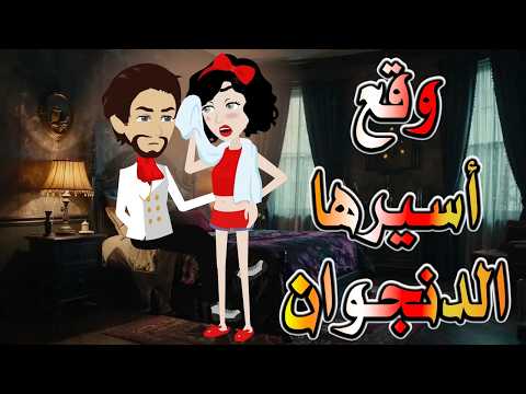 وقع أسيرها الدنجوان هل الحب يغير المستحيل قصة رومانسية كاملة توتا وماجى