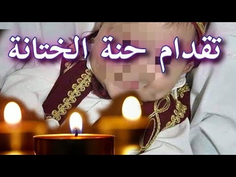 تقدام حنة الطهور الختانة أغنية حفل الختانة عادات وتقاليد أعراس جزائرية