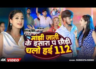  Video म झ ज त क इस र प छ ड चल हई 112 Mukesh Muku Sonam Yadav Magahi Song 2025