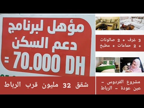 جبتلكم شقق فيهم الدعم ب 32 مليون 4 غرف 2 حمامات صالون مطبخ قرب الرباط الفردوس عين عودة