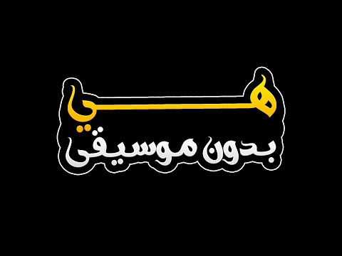 هي بدون موسيقى رامي صبري