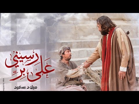 ترنيمة رسينى على بر Rassiny 3ala Bar