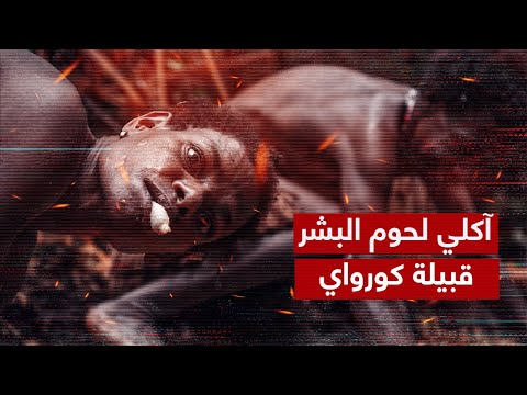 سر قبيلة كورواى التى تاكل لحوم البشر سر قبيلة كورواى التى تاكل لحوم البشر