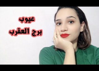 عيوب برج العقرب الغير متوقعة للرجل والمرأة بالكامل
