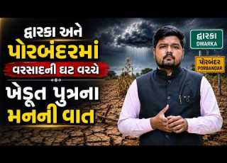 Monsoon Dwarka અન Porbandar મ વરસ દ ન પડત ખ ડ ત મ શ ક લ મ મ ક ય Rain Weather