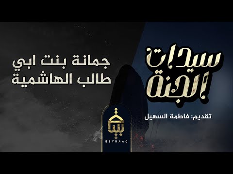 جمانة بنت ابي طالب الهاشمية تقديم فاطمة السهيل
