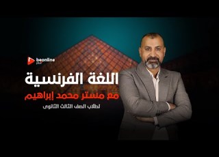 أقوى كورس تاسيس فى اللغة الفرنسية المحاضره الرابعه مع مستر محمد إبراهيم لطلاب 3 ثانوى 2024