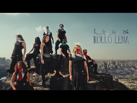Zeyne Kollo Lena زين كله لينا Official Music Video