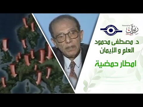 د مصطفى محمود العلم والإيمان امطار حمضية