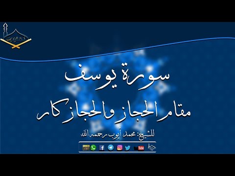 القارئ الشيخ محمد أيوب سورة يوسف I مقام الحجاز والحجاز كار I جودة عالية