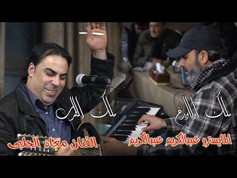 ساعة من الطرب والعتابا مع ملوك الفن الفنان معاذ الحلبي أبو ربيع والمايسترو عبد الكريم عبد الكريم