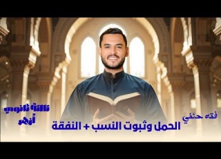 الحمل وثبوت النسب النفقة فقه حنفي تالتة ثانوي أزهر ثانوية أزهرية فقه حنفي أزهر