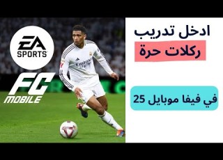 كيف ادخل تدريب ركلات حره في فيفا 25 موبايل