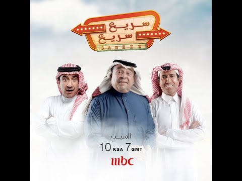 سريع سريع السبت على MBC1