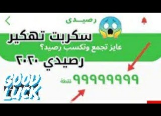  تهكير تطبيق رصيد والحصول ع رصيد مجانا ومسابقة ف اخر الفيديو ع متابعين انستا