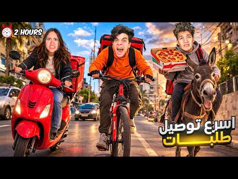 تحدي توصبل الطلبات ليوم كامل اصعب تحدي