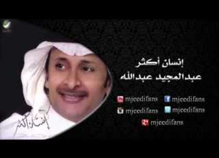 عبدالمجيد عبدالله ـ ناوي تخليني البوم انسان اكثر البومات