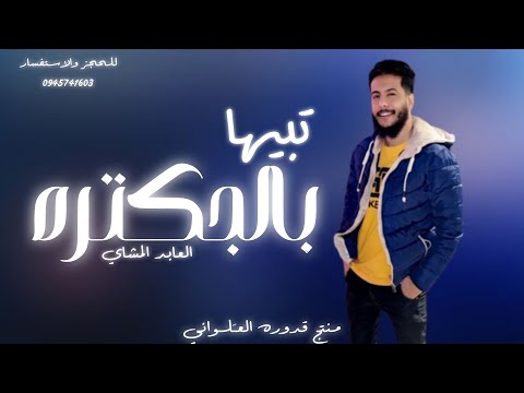 تبيها بالجـكتره العابد المشاي لايك اشتراك بالقناه ليصلك كل جديد 2024 جديد