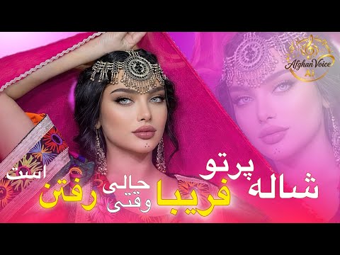 آهنگ محلی شاله پرتو فریبا Shala Parto Feriba New Song AI 2026