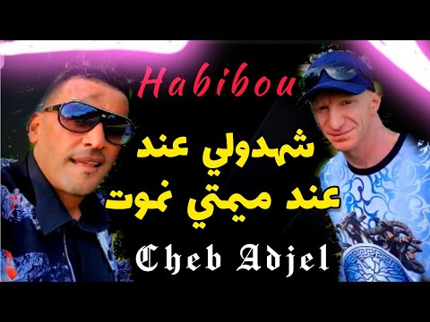 Cheb Adjel Live شهدولي عند ميمتي نموت Avec Habibou شاب العجال Studio 27 Mostaganem